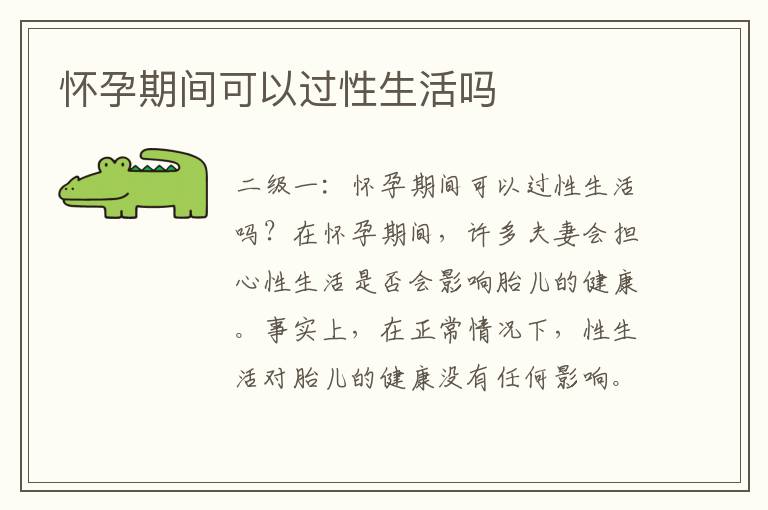 懷孕期間可以過(guò)性生活嗎