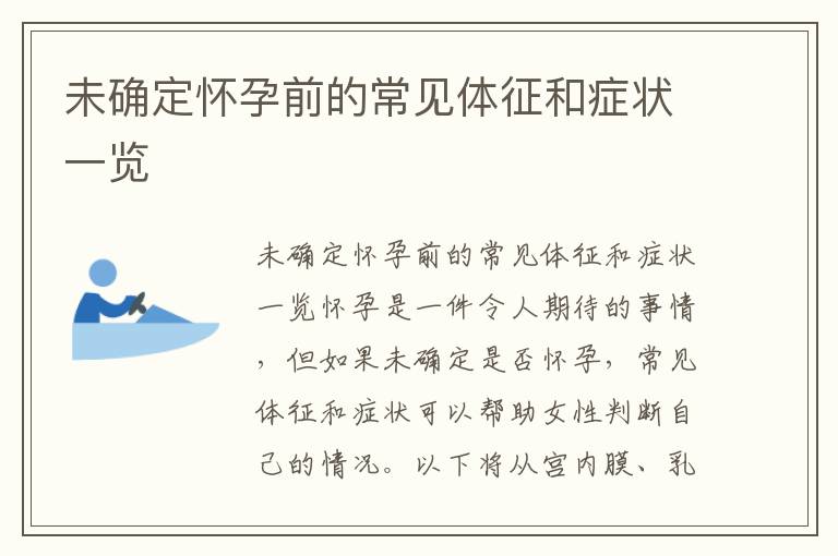 未確定懷孕前的常見(jiàn)體征和癥狀一覽