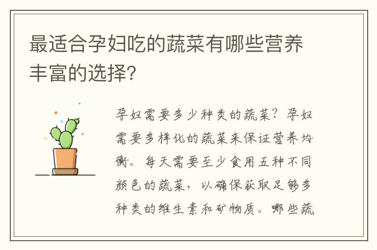 最適合孕婦吃的蔬菜有哪些營養豐富的選擇？