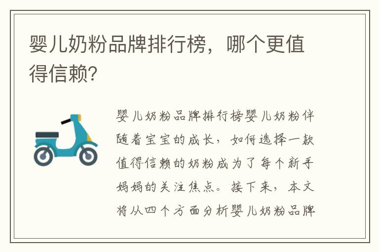 嬰兒奶粉品牌排行榜，哪個更值得信賴？