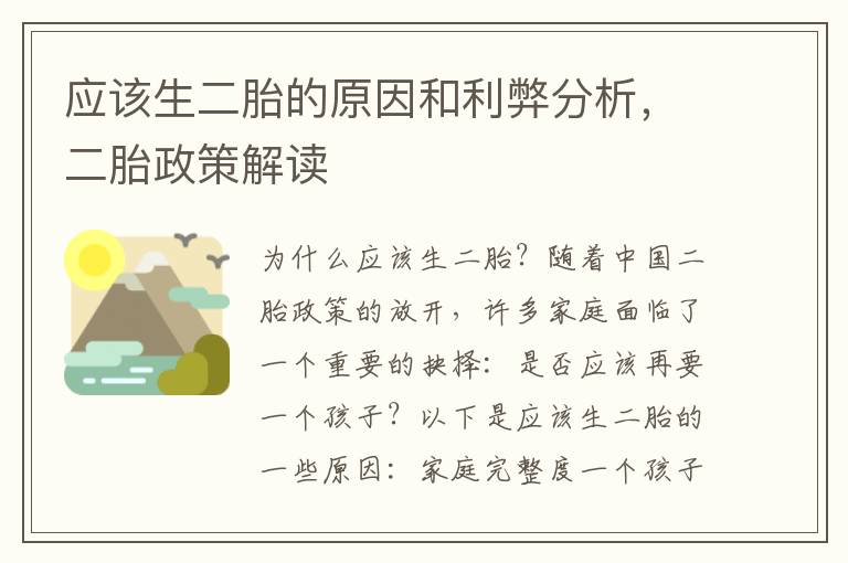 應該生二胎的原因和利弊分析，二胎政策解讀