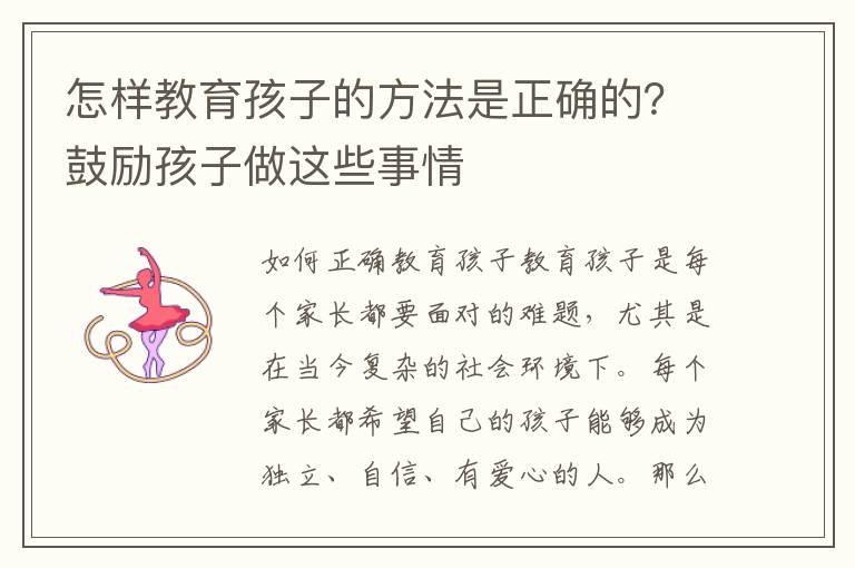 怎樣教育孩子的方法是正確的？鼓勵孩子做這些事情