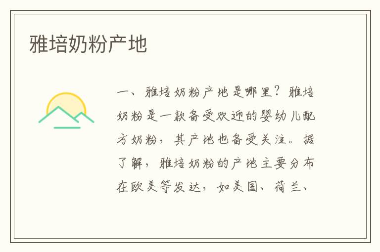 雅培奶粉產(chǎn)地