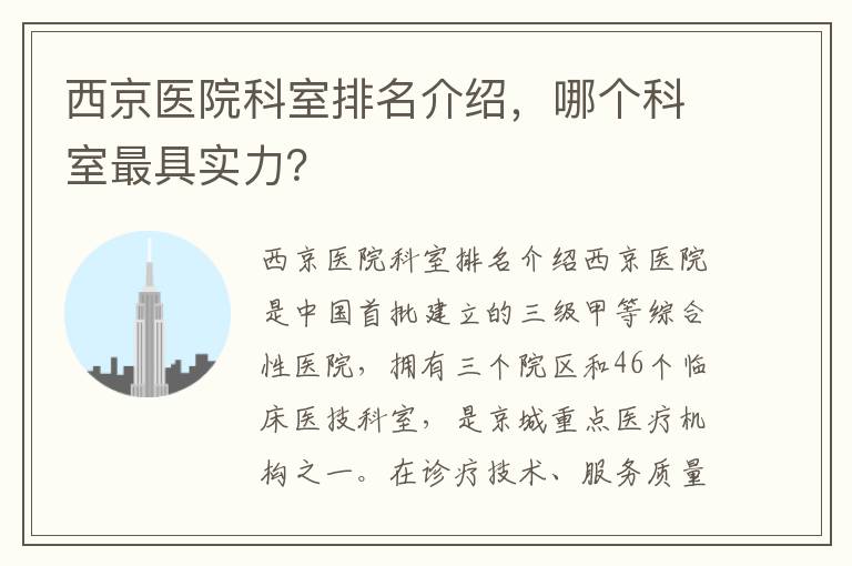 西京醫(yī)院科室排名介紹，哪個科室最具實力？