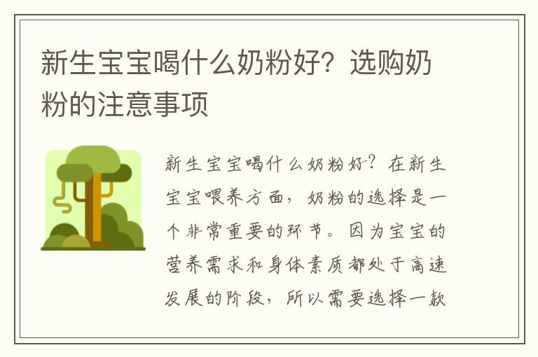新生寶寶喝什么奶粉好？選購奶粉的注意事項
