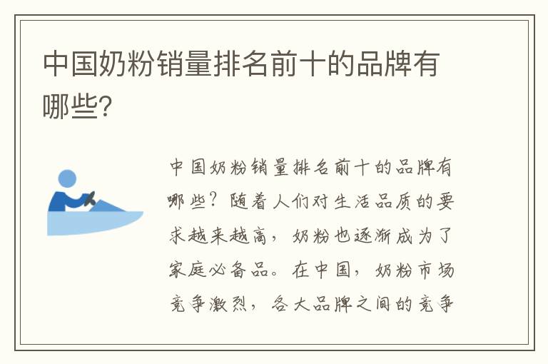 中國奶粉銷量排名前十的品牌有哪些？