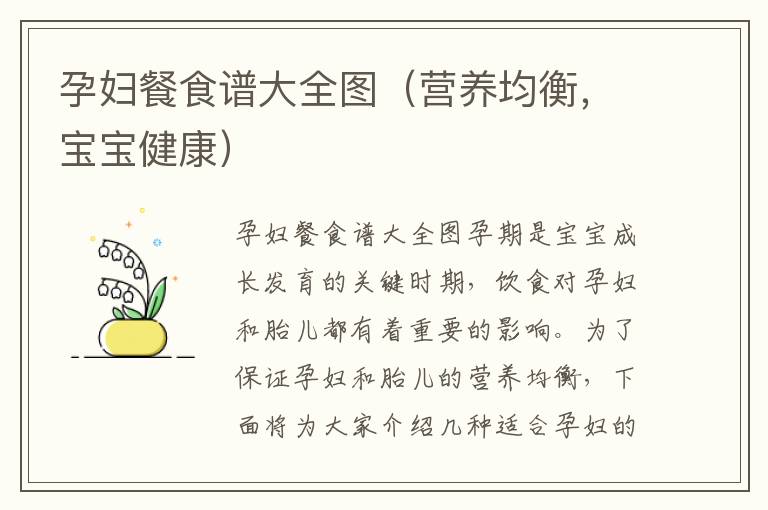 孕婦餐食譜大全圖（營養均衡，寶寶健康）