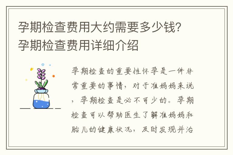 孕期檢查費(fèi)用大約需要多少錢？孕期檢查費(fèi)用詳細(xì)介紹