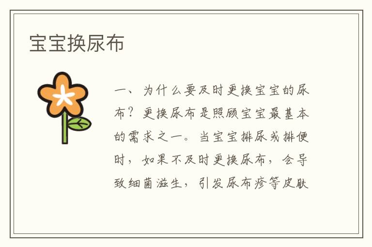寶寶換尿布