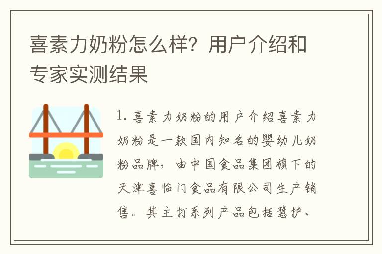 喜素力奶粉怎么樣？用戶(hù)介紹和專(zhuān)家實(shí)測(cè)結(jié)果