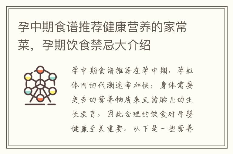 孕中期食譜推薦健康營養的家常菜，孕期飲食禁忌大介紹
