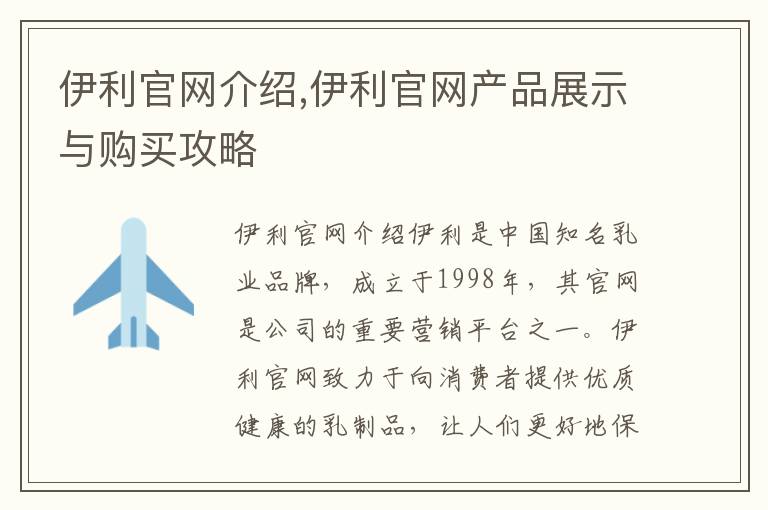 伊利官網(wǎng)介紹,伊利官網(wǎng)產(chǎn)品展示與購買攻略