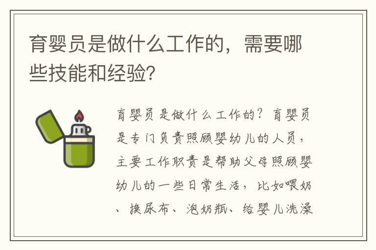 育嬰員是做什么工作的，需要哪些技能和經驗？