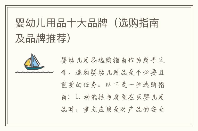 嬰幼兒用品十大品牌（選購(gòu)指南及品牌推薦）