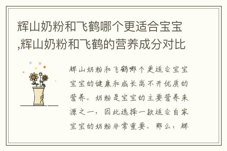 輝山奶粉和飛鶴哪個(gè)更適合寶寶,輝山奶粉和飛鶴的營養(yǎng)成分對比分析