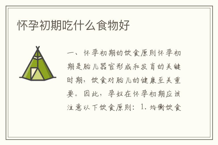 懷孕初期吃什么食物好