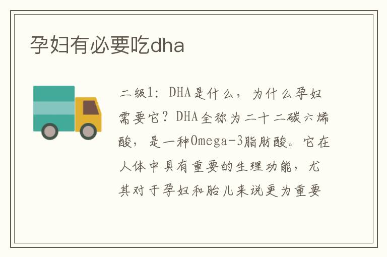 孕婦有必要吃dha