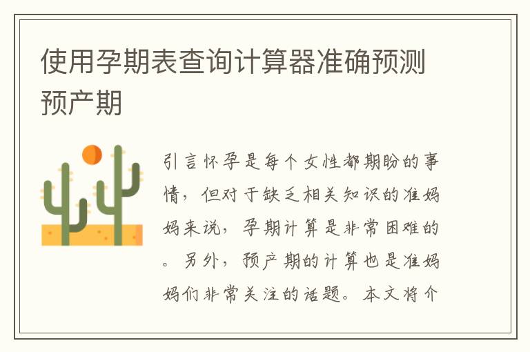 使用孕期表查詢計算器準確預(yù)測預(yù)產(chǎn)期