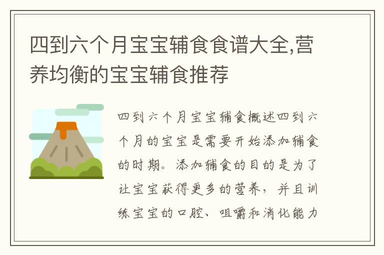 四到六個月寶寶輔食食譜大全,營養(yǎng)均衡的寶寶輔食推薦