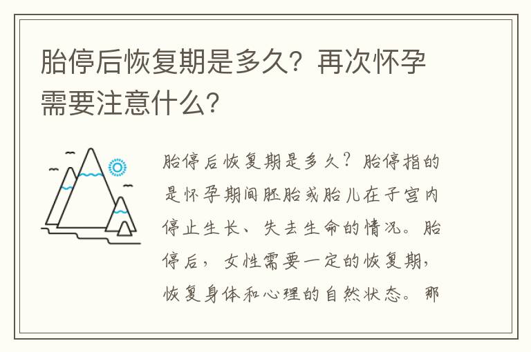 胎停后恢復期是多久？再次懷孕需要注意什么？