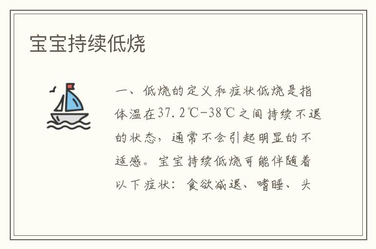 寶寶持續(xù)低燒