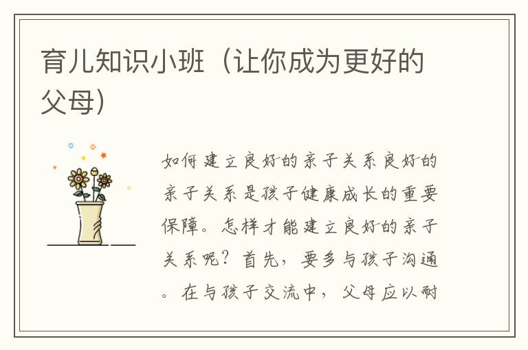 育兒知識小班（讓你成為更好的父母）