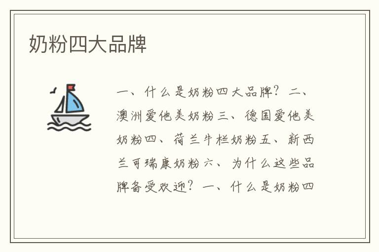 奶粉四大品牌