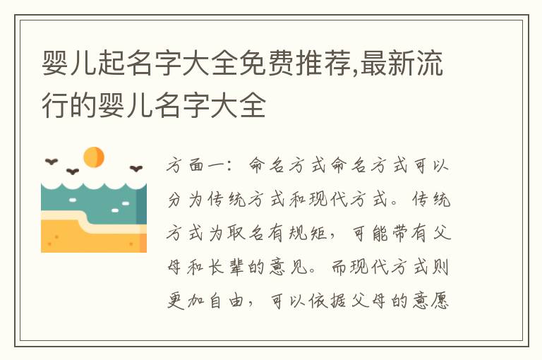嬰兒起名字大全免費推薦,最新流行的嬰兒名字大全