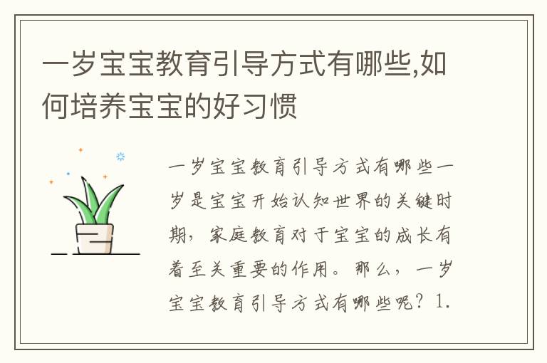 一歲寶寶教育引導方式有哪些,如何培養(yǎng)寶寶的好習慣