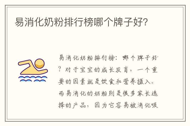 易消化奶粉排行榜哪個牌子好？
