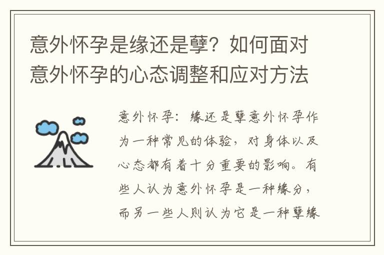 意外懷孕是緣還是孽？如何面對意外懷孕的心態調整和應對方法