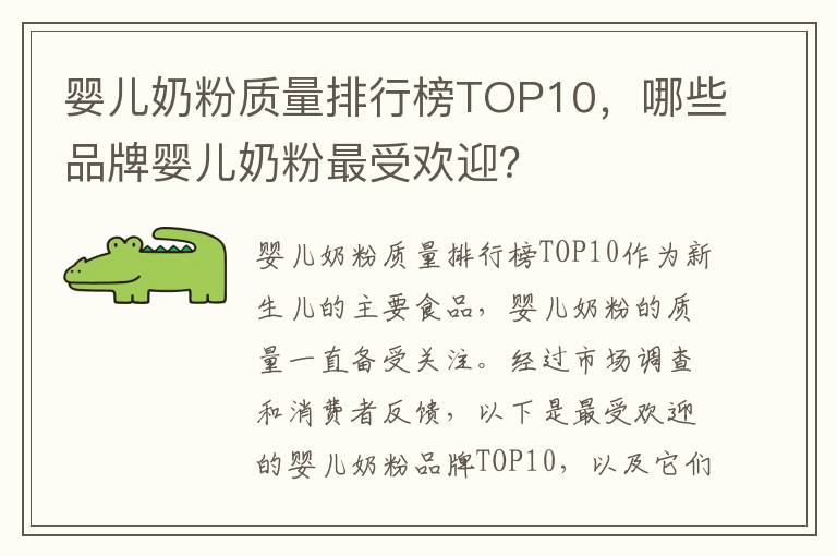 嬰兒奶粉質(zhì)量排行榜TOP10，哪些品牌嬰兒奶粉最受歡迎？