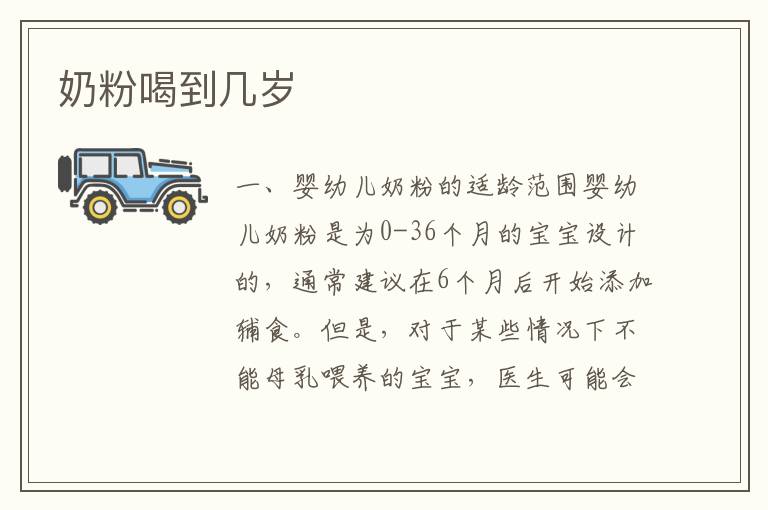 奶粉喝到幾歲