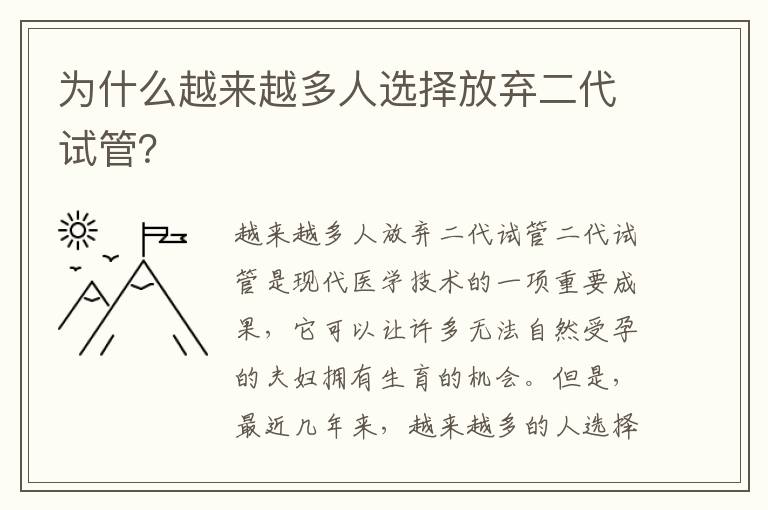 為什么越來越多人選擇放棄二代試管？