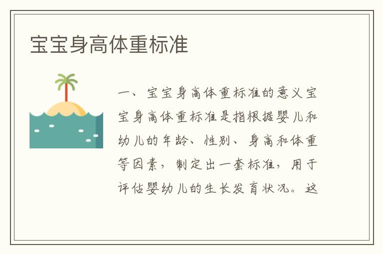 寶寶身高體重標準