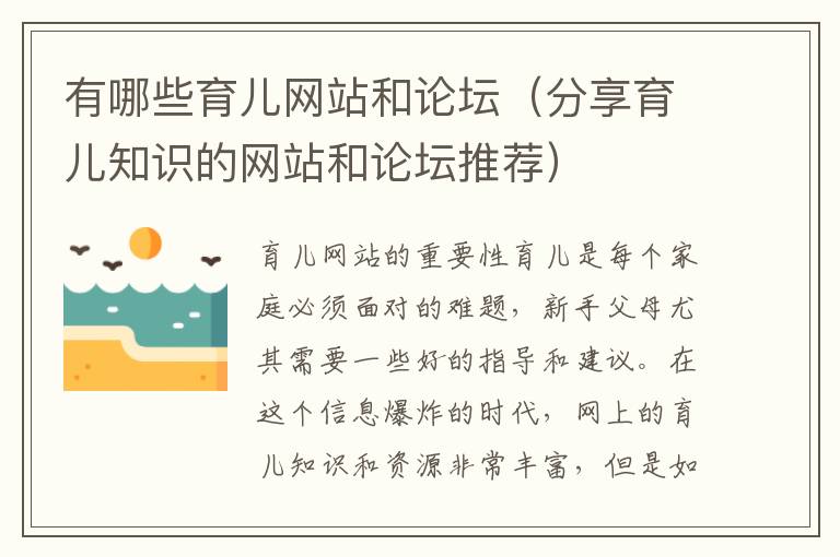 有哪些育兒網(wǎng)站和論壇（分享育兒知識的網(wǎng)站和論壇推薦）
