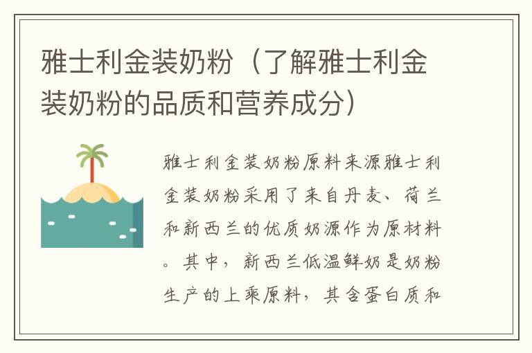 雅士利金裝奶粉（了解雅士利金裝奶粉的品質(zhì)和營養(yǎng)成分）