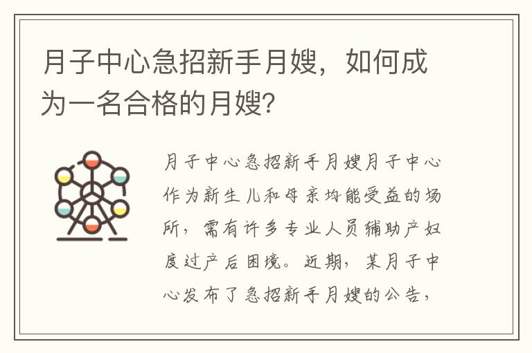 月子中心急招新手月嫂，如何成為一名合格的月嫂？