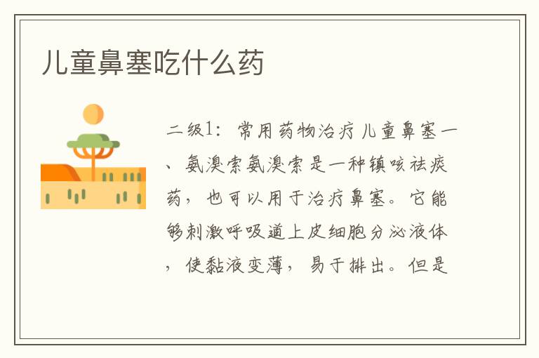 兒童鼻塞吃什么藥