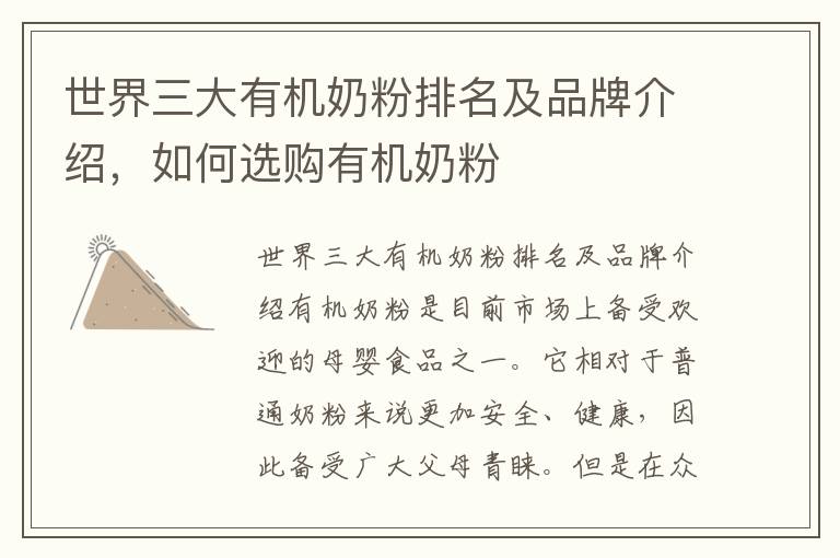 世界三大有機奶粉排名及品牌介紹，如何選購有機奶粉