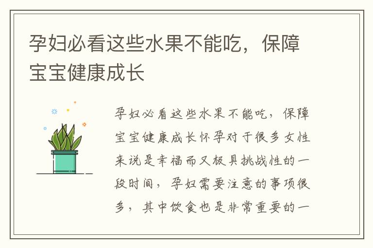 孕婦必看這些水果不能吃，保障寶寶健康成長