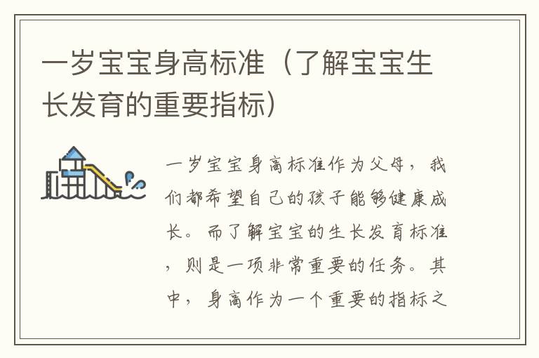 一歲寶寶身高標準（了解寶寶生長發(fā)育的重要指標）