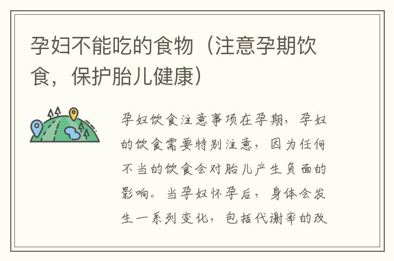 孕婦不能吃的食物（注意孕期飲食，保護胎兒健康）