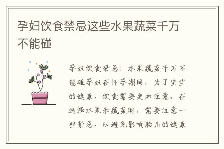 孕婦飲食禁忌這些水果蔬菜千萬(wàn)不能碰