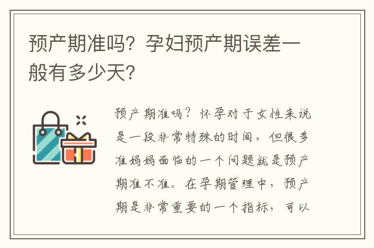 預產期準嗎？孕婦預產期誤差一般有多少天？