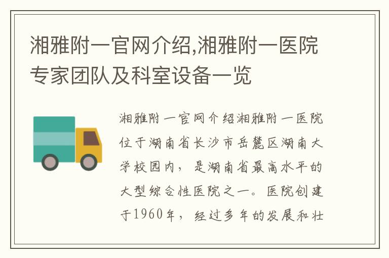湘雅附一官網(wǎng)介紹,湘雅附一醫(yī)院專(zhuān)家團(tuán)隊(duì)及科室設(shè)備一覽