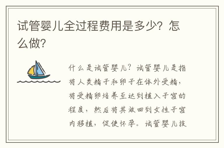 試管嬰兒全過程費(fèi)用是多少？怎么做？