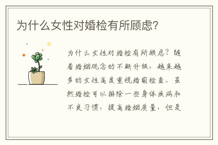 為什么女性對婚檢有所顧慮？