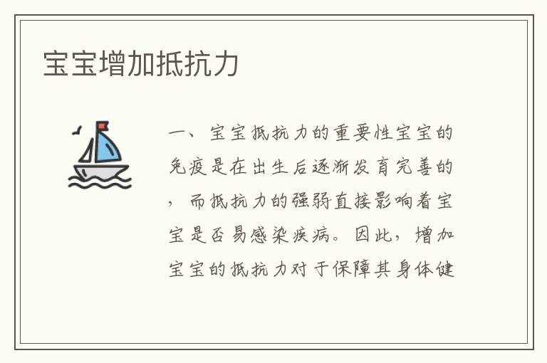 寶寶增加抵抗力