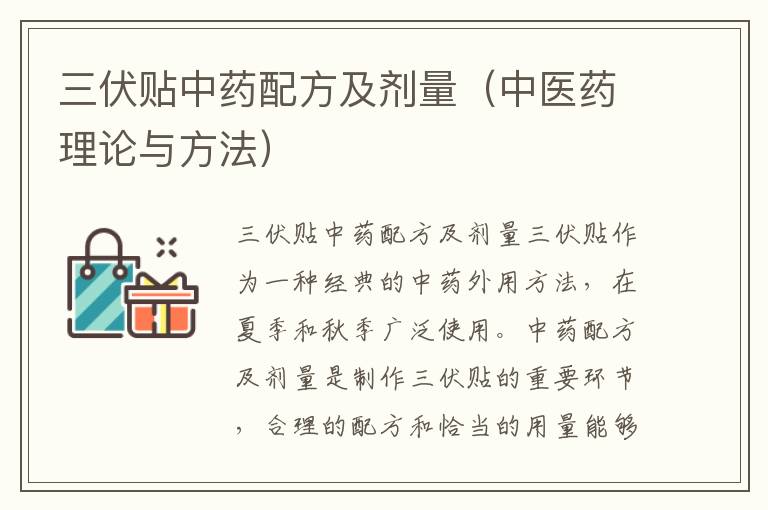 三伏貼中藥配方及劑量（中醫(yī)藥理論與方法）